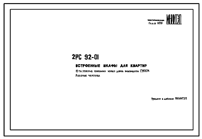 Состав Шифр 2РС 92-01 Встроенные шкафы для 12-этажных жилых домов производства ДСК2 (П28/12 и П/12)